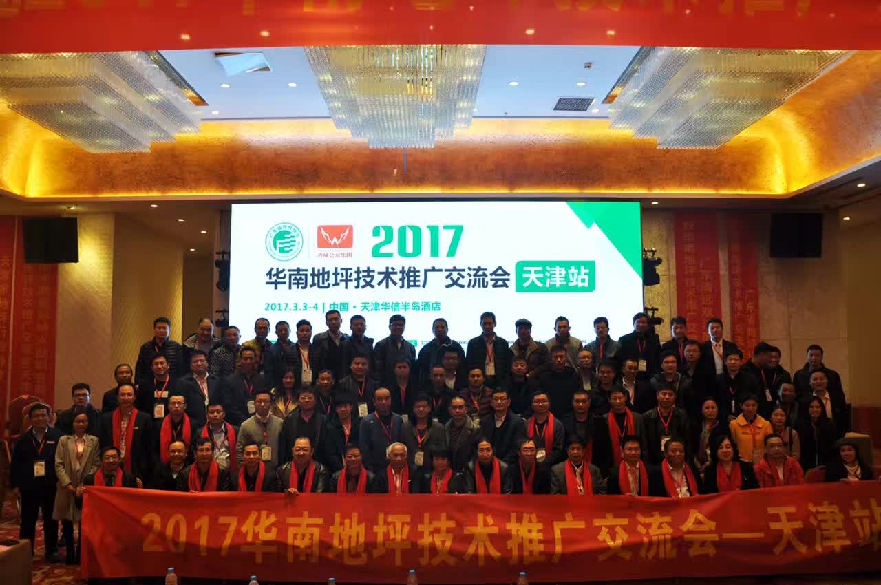 2017華南地坪技術(shù)推廣交流會-天津站
